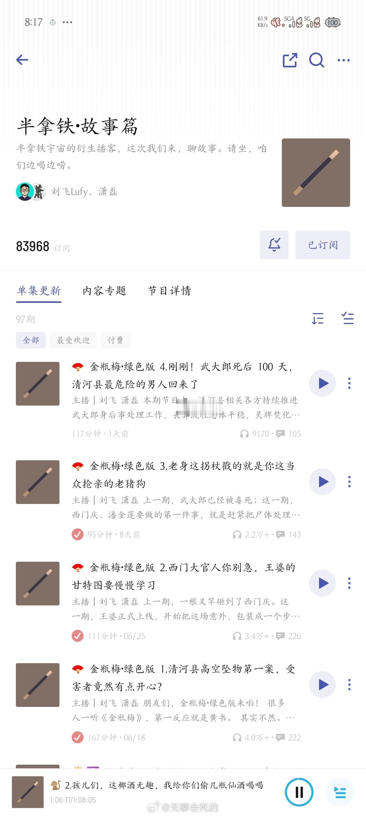 前几天不是听绿色版的金瓶梅嘛前两天听完了等更新发现这两个播客主播还讲了西游记昨晚