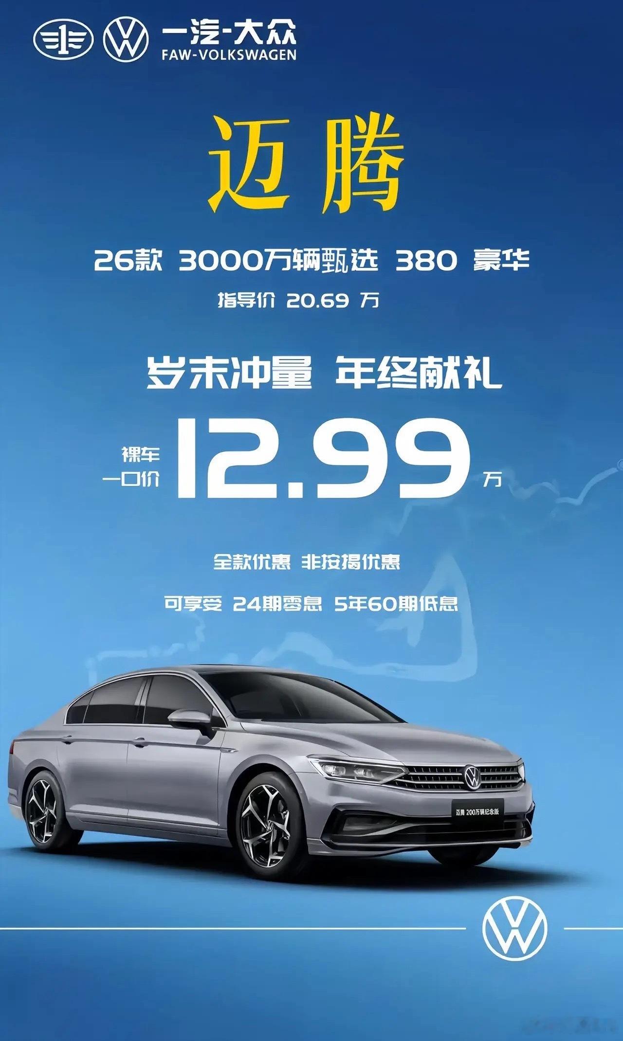 12.99万的迈腾380，感觉又是个闪光弹，刚我同事给经销商打电话确认，做不了这