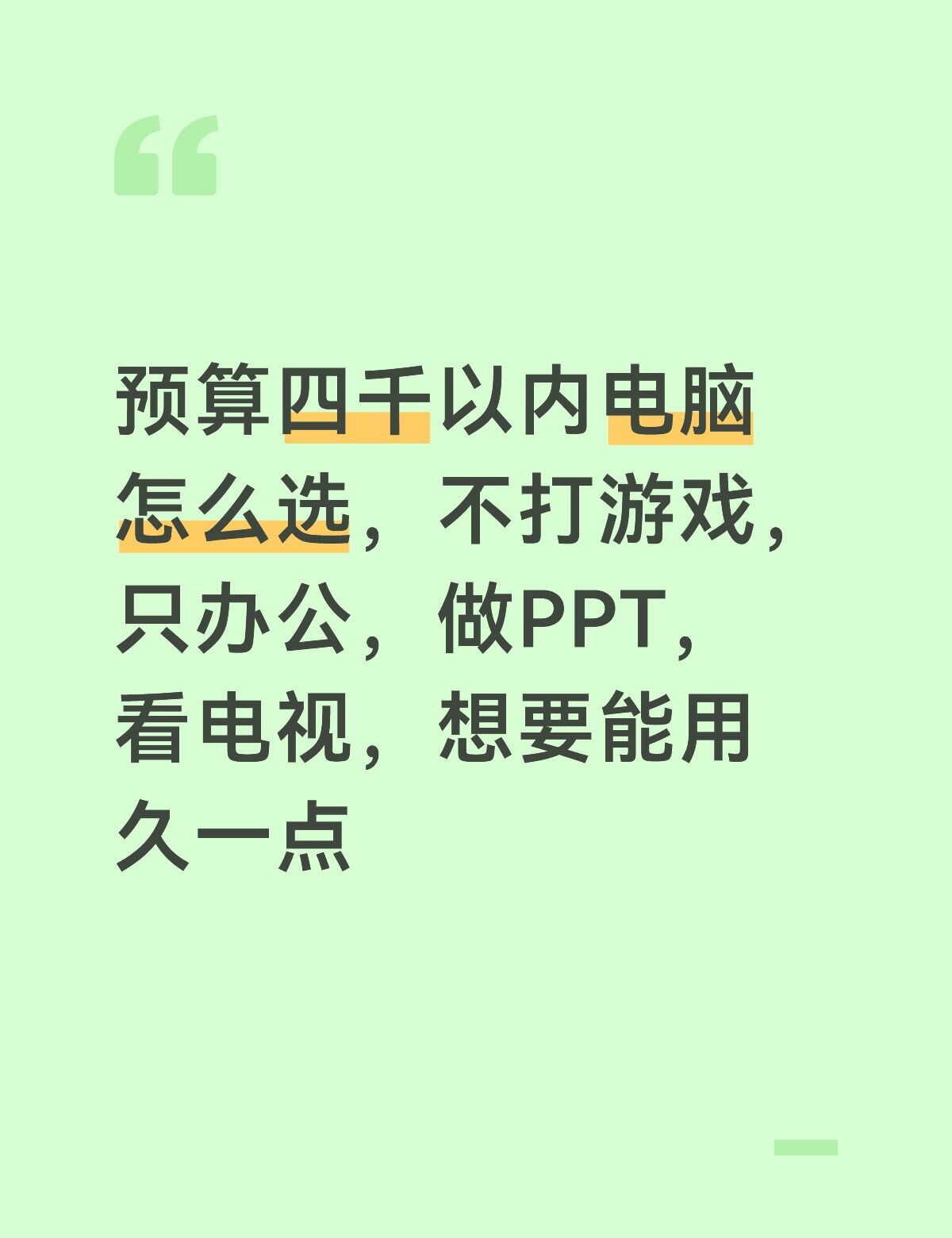怎么选电脑
最近电脑涨价实在多，比去年快贵一千了，买了都难受，但是我之前电脑用不