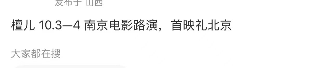 震耳欲聋首映礼震耳欲聋路演震耳欲聋首映礼，期待住了，[good] ​​​