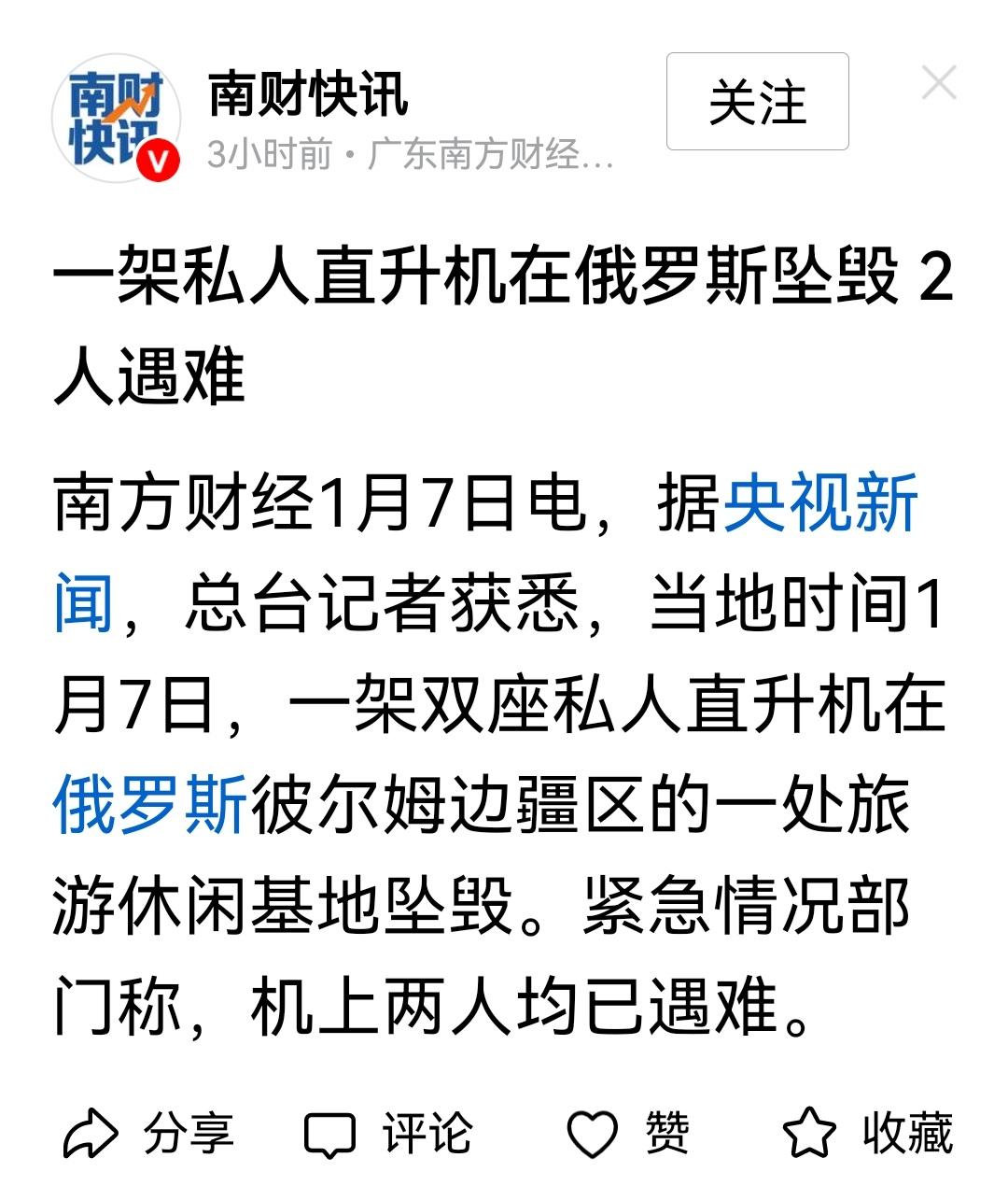 一架私人直升机在俄罗斯坠毁 2人遇难。

南方财经1月7日电，据央视新闻，总台记