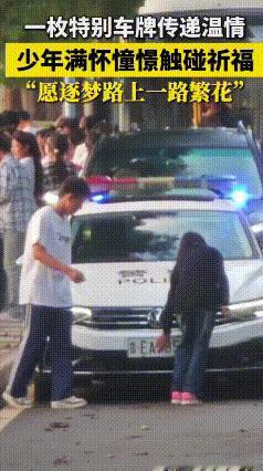 摸985警车：不是迷信，是高考最温柔的默契
2026高考，考点外最火的不是旗袍妈