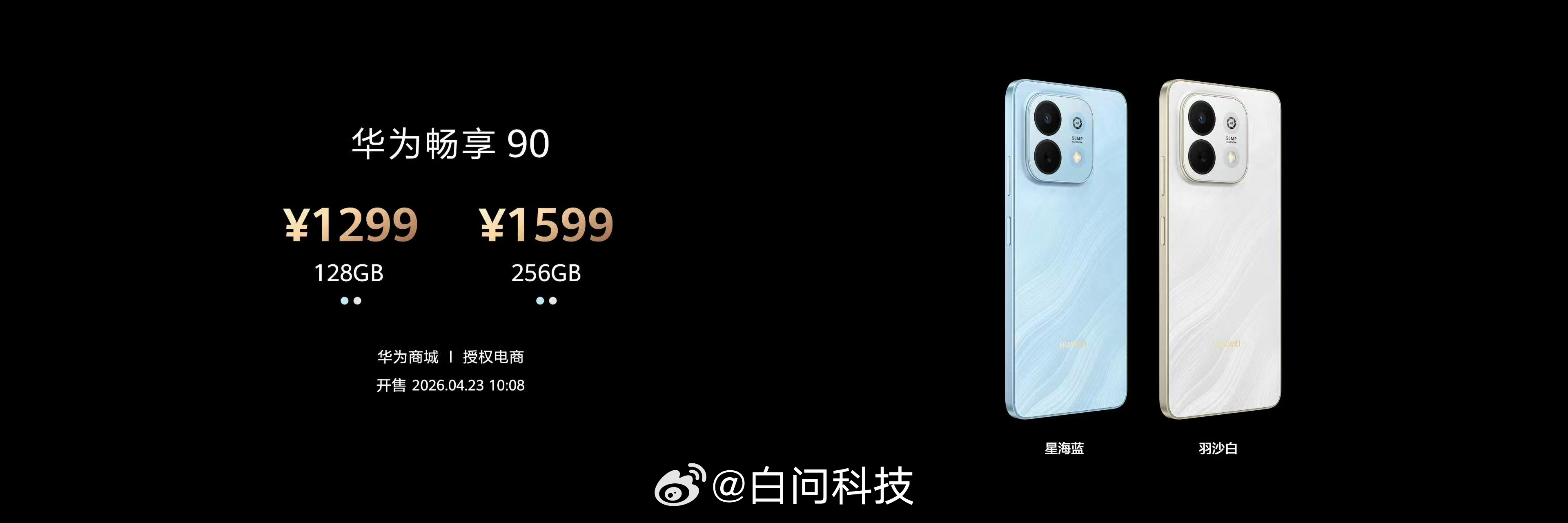 华为畅享90系列价格公布华为发布会 【华为畅享90】1299元起【华为畅享90 