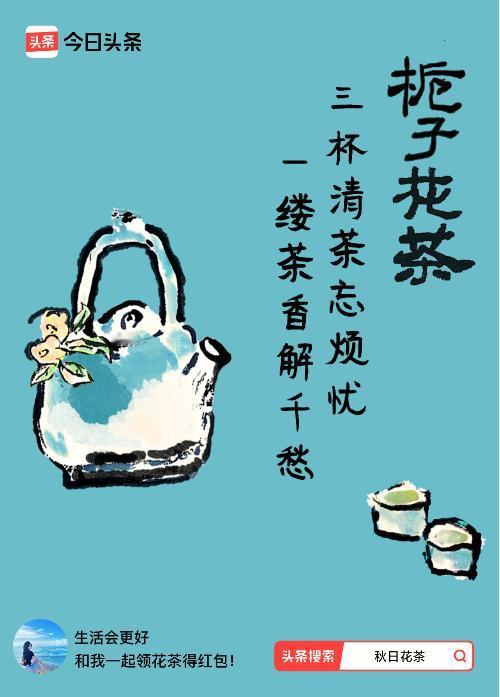 秋日领花茶我领到了秋日限定花茶：三杯清茶忘烦忧，一缕茶香解千愁，戳这里👉快来领