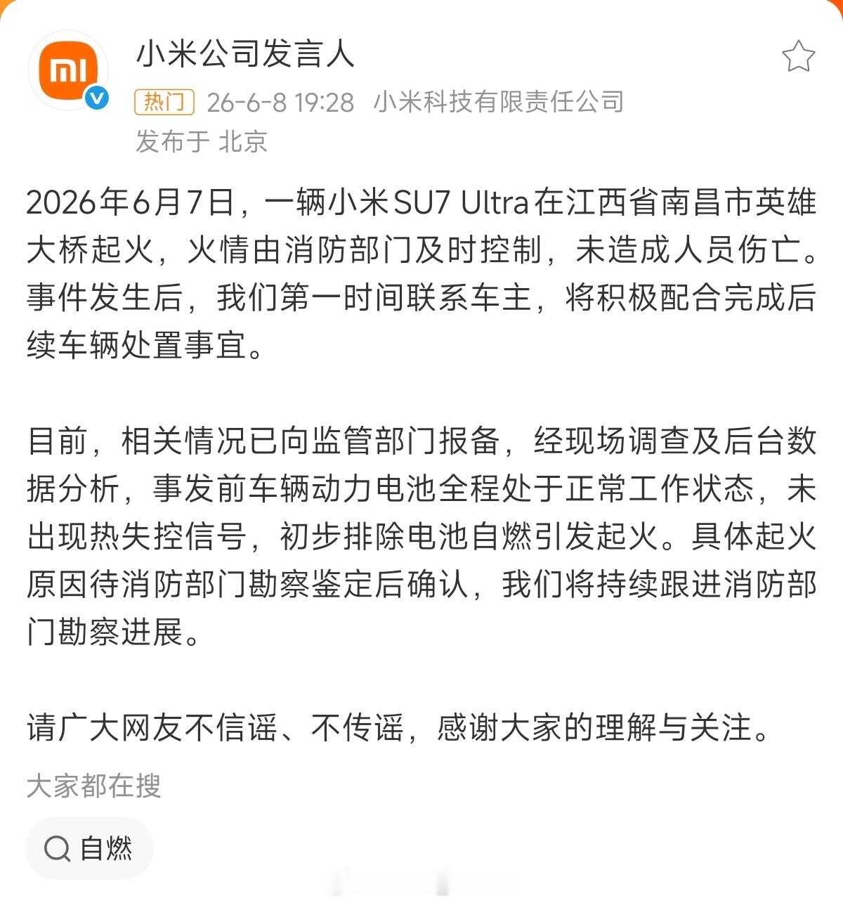 南昌一辆小米SU7起火1.初步排除电池自燃引发起火2.具体起火原因待消防部门勘察