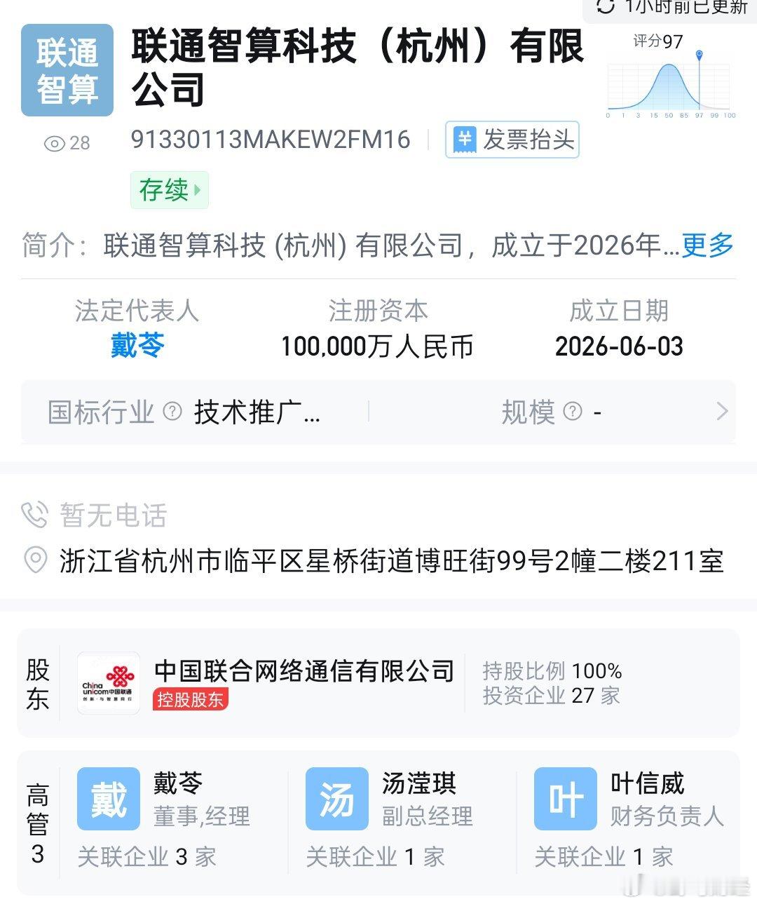 联通成立新公司 近日，联通智算科技（杭州）有限公司成立，法定代表人为戴苓，注册资