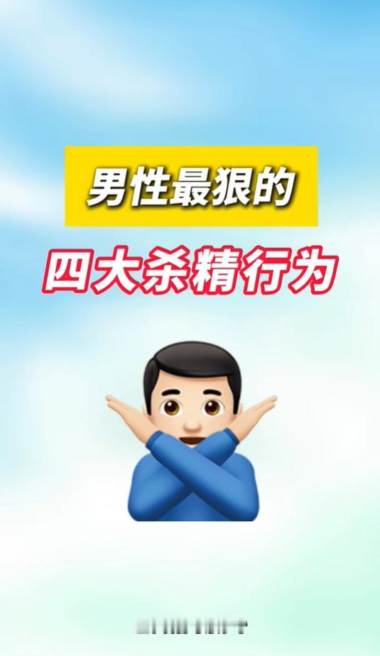 四类伤精日常习惯，男士尽量少做