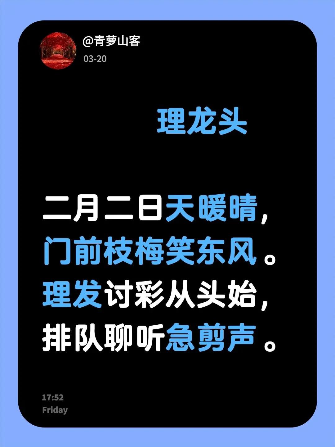 理龙头二月二日天暖晴，门前枝梅笑东风。理发讨彩从头始，排队聊听急剪声。