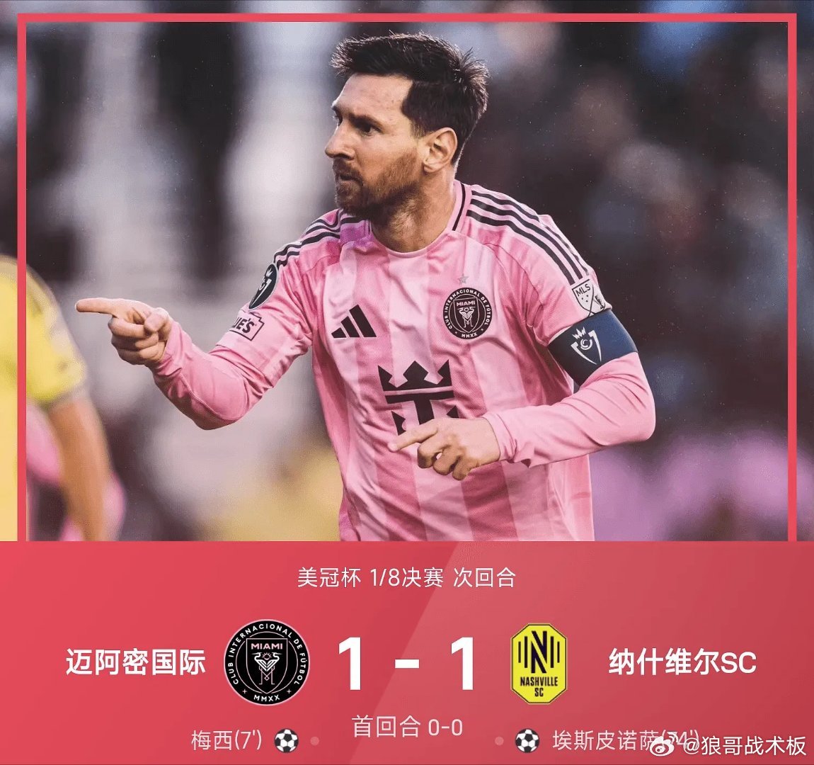 美冠杯战报：梅西生涯900球，迈阿密1-1纳什维尔因客场进球劣势出局03月19日