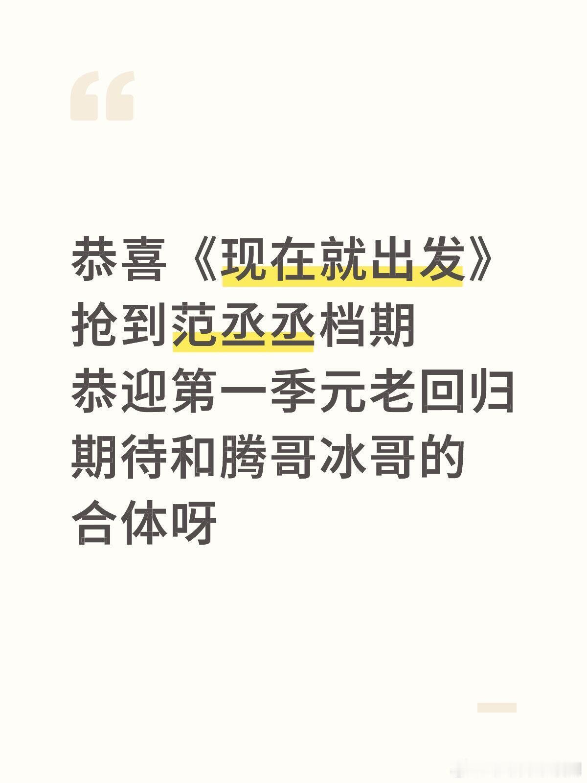 现在就出发[超话]恭喜《现在就出发》抢到范丞丞档期恭迎第一季元老回归期待和腾哥冰