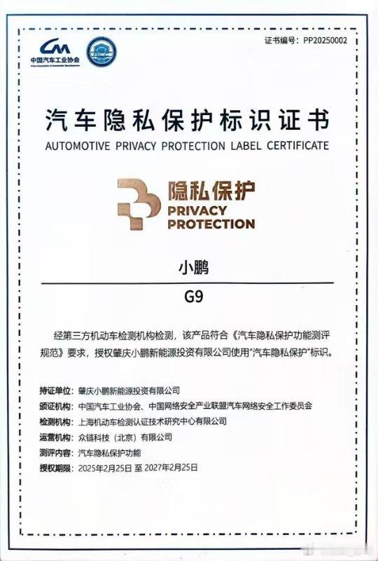 小鹏G9在隐私保护上做得不错，拿到了权威认证，这不仅是小鹏的骄傲，也能带动整个汽