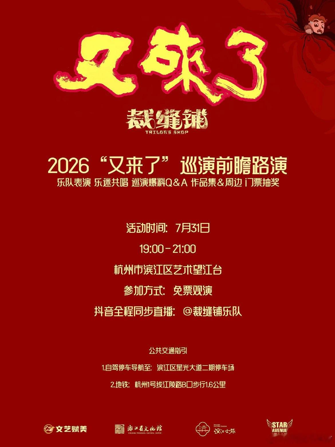 裁缝铺乐队2026巡演前瞻路演杭州 