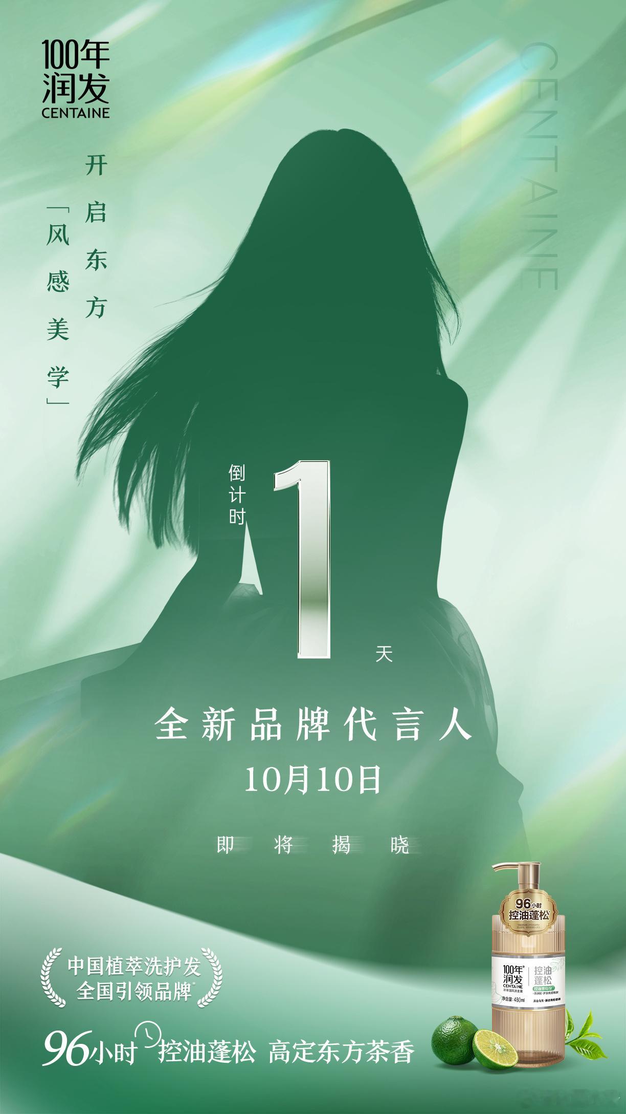 陈都灵100年润发全新品牌代言人最新预热海报，官宣倒计时1天[来] ​​​