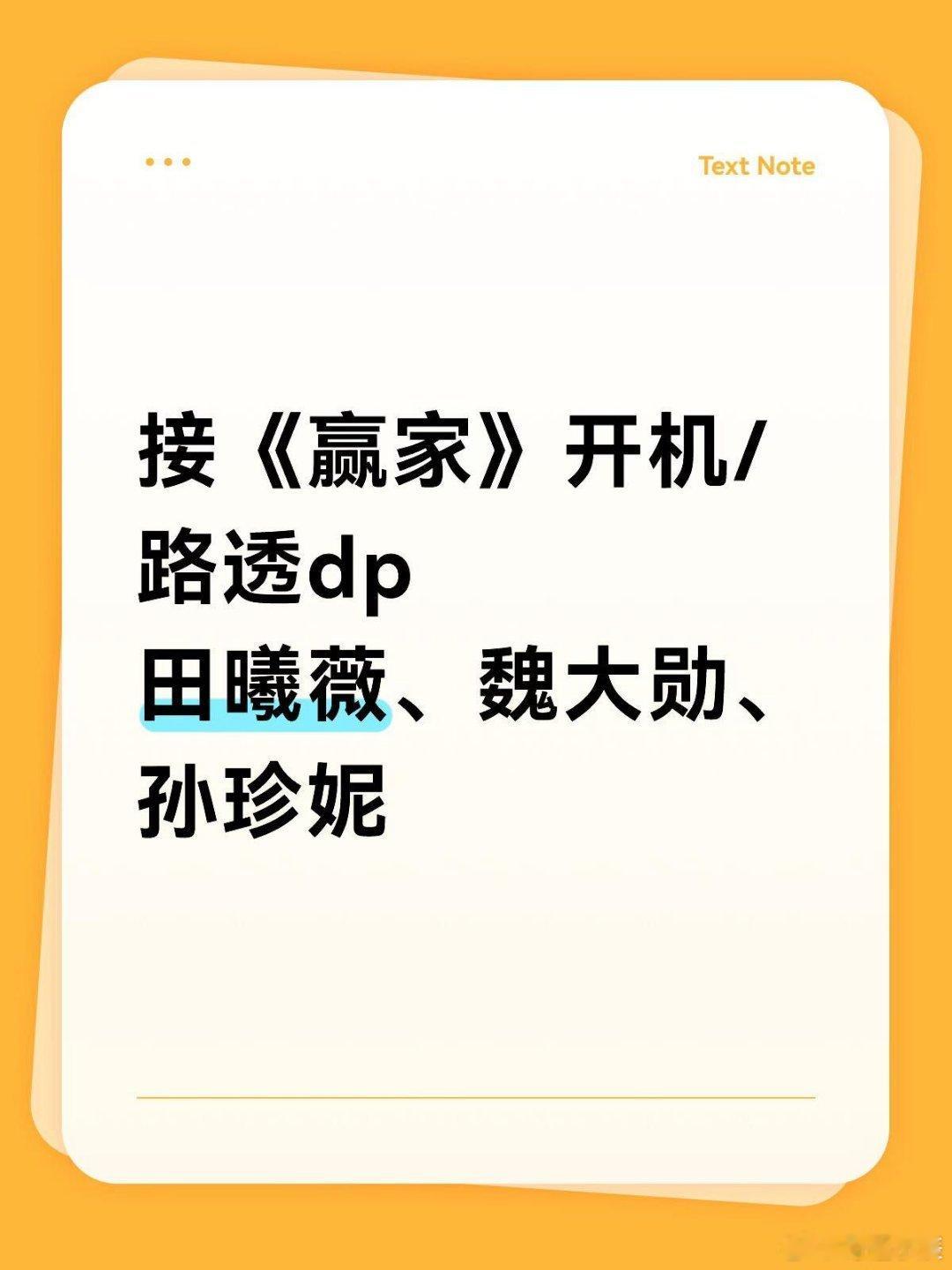 电视剧《赢家》开机/路透可拍田曦薇  魏大勋  孙珍妮｜ 赢家 