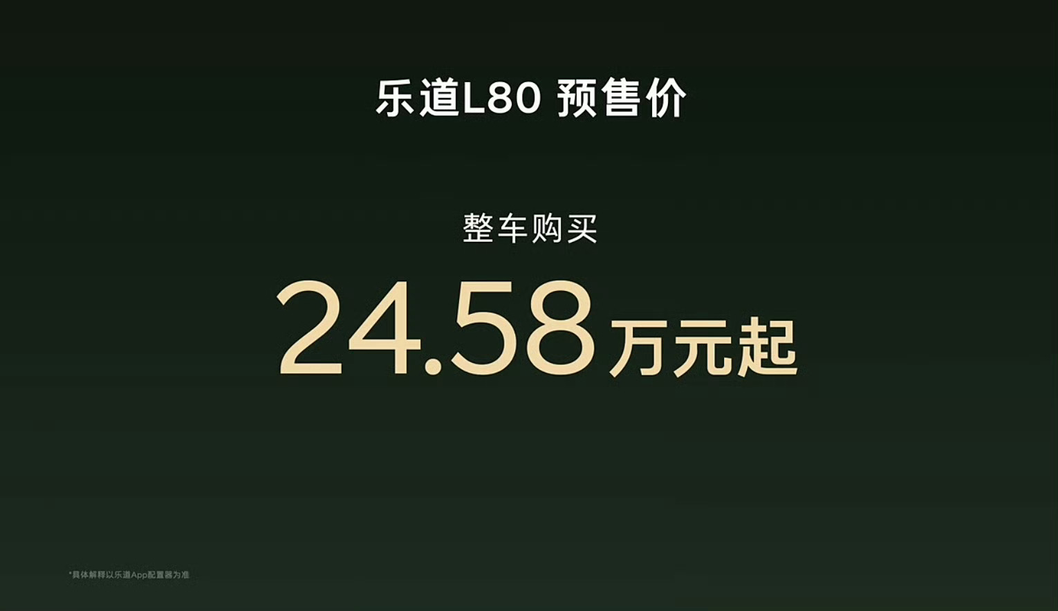 乐道L80整车预售价24.58w，租电15.98w也就是说正式售价还能减一点，可
