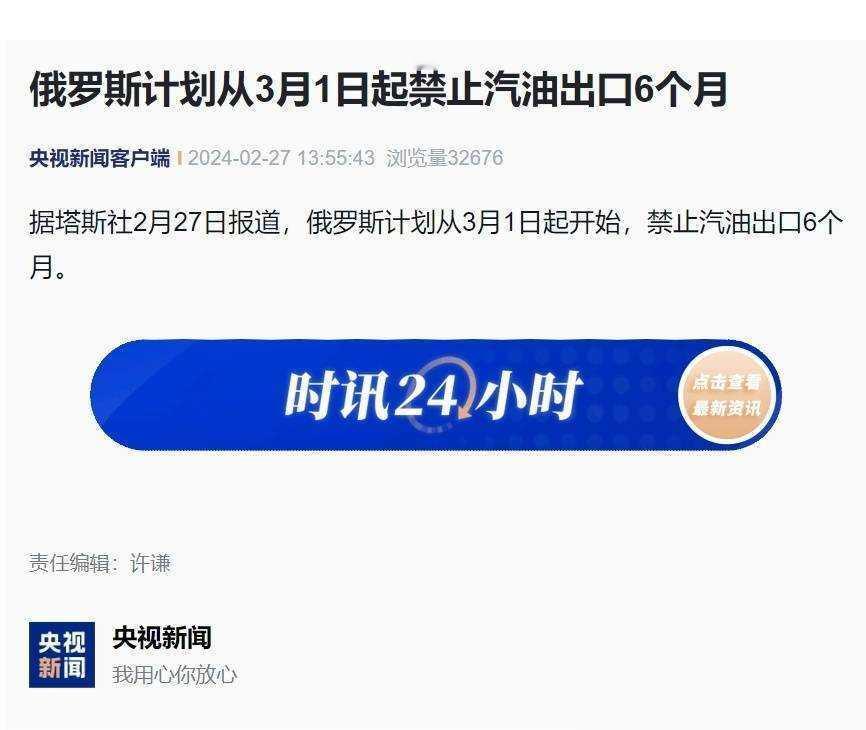 俄罗斯宣布自3月1日起暂停汽油出口6个月，引起社会关注。这一决定将对国内经济和全