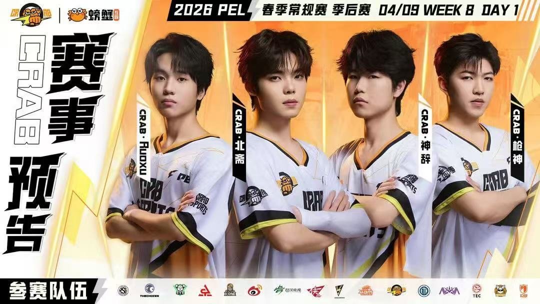 2026PEL春季季后赛 正式打响。常规赛7-22名战队全力冲刺，硝烟再起，胜者