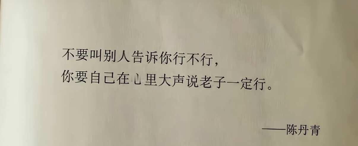 老子一定行
老子一定行