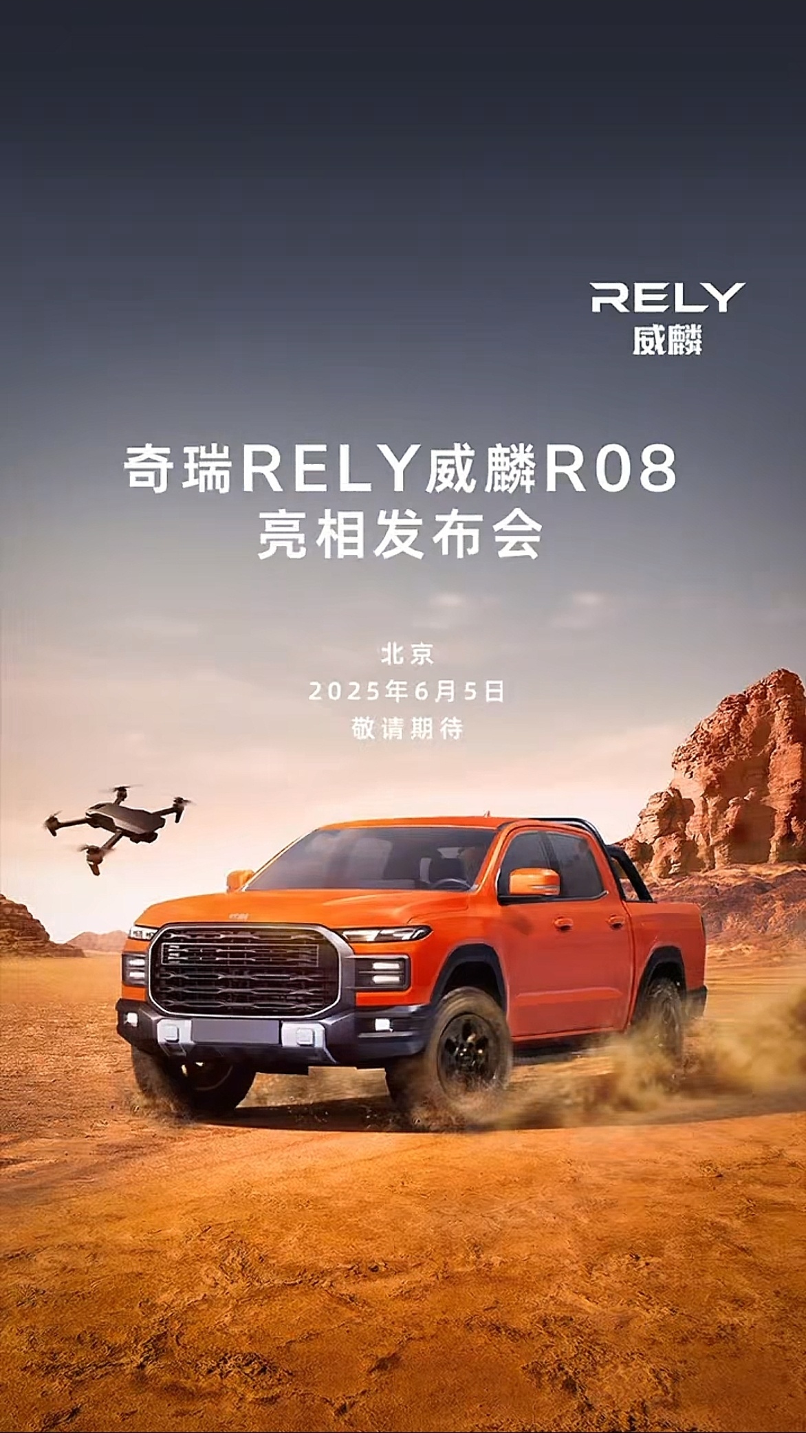 奇瑞RELY威麟R08亮相发布会 ​​​