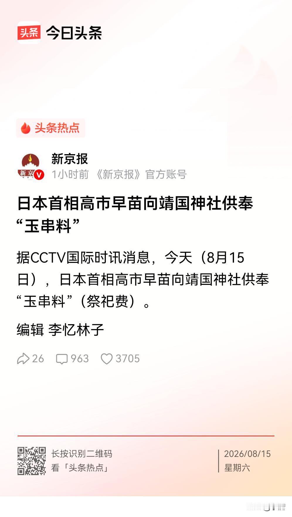 高市早苗向靖国神社供奉的“玉串料”是什么东西？“玉串料”里面的“玉串”，就是挂上