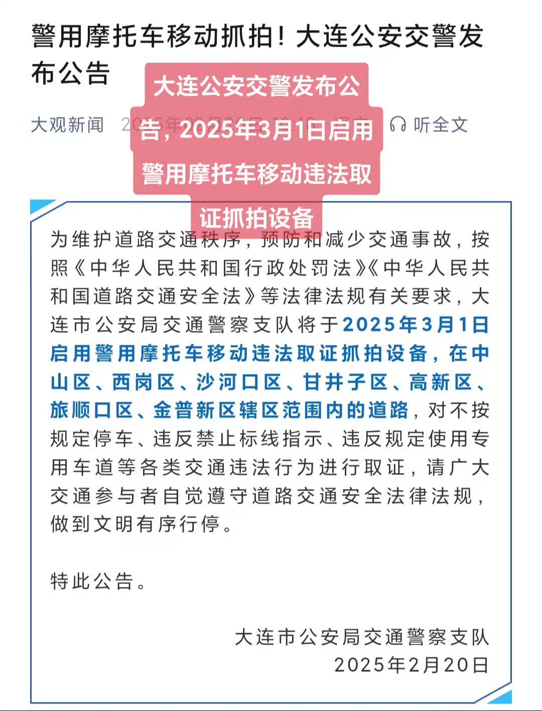 大连公安交警发布公告，2025年3月1日启用警用摩托车移动违法取证抓拍设备大连 