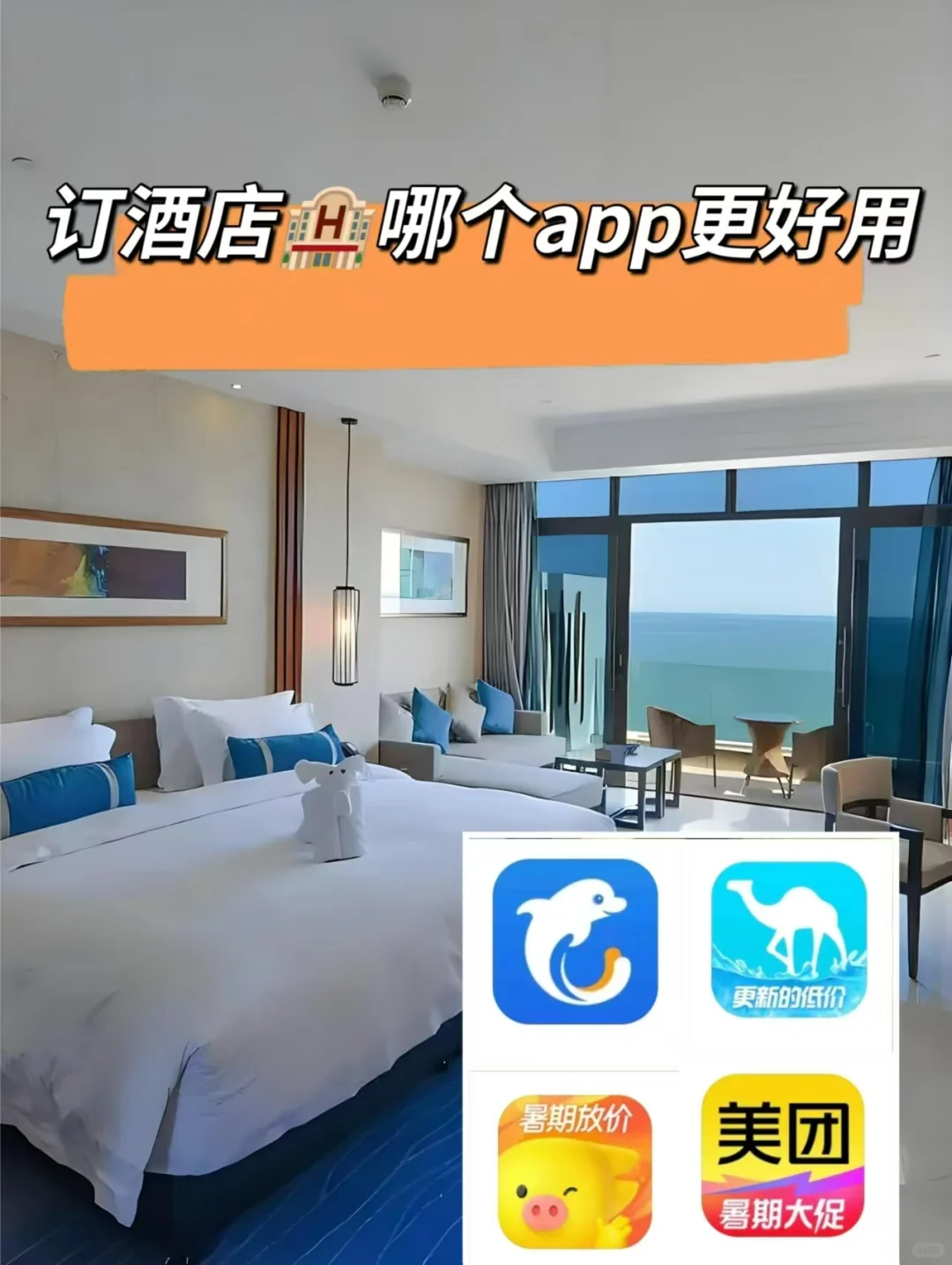 哪个app订酒店便宜❗本人亲测！！