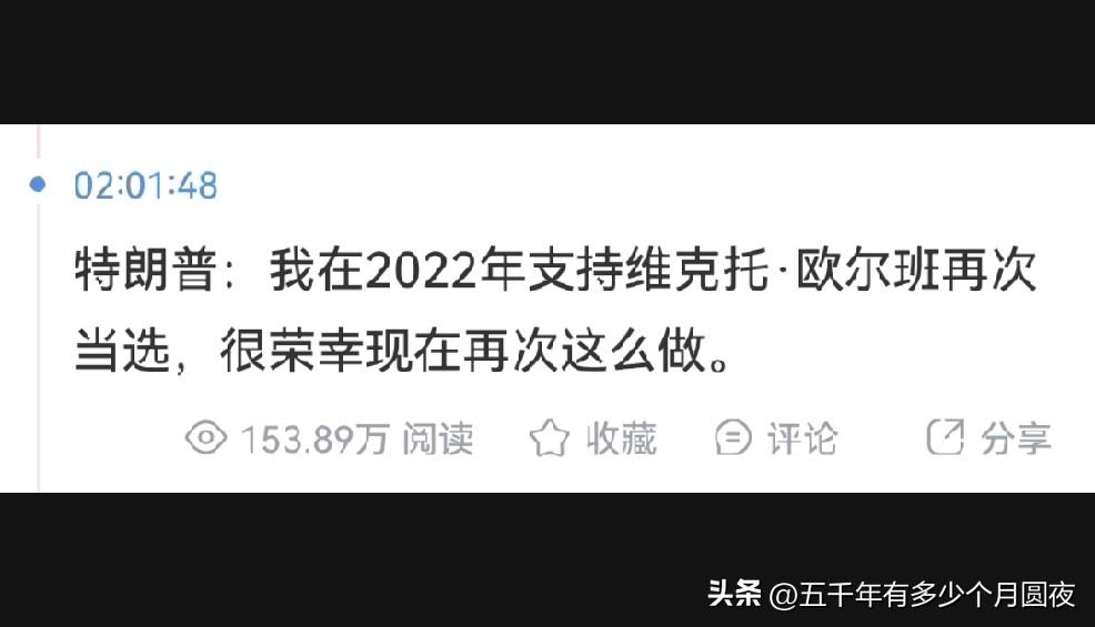 欧尔班：感谢总统先生，从美亲俄友中反欧，别人做不到的，这些年来我都做到了。
现在