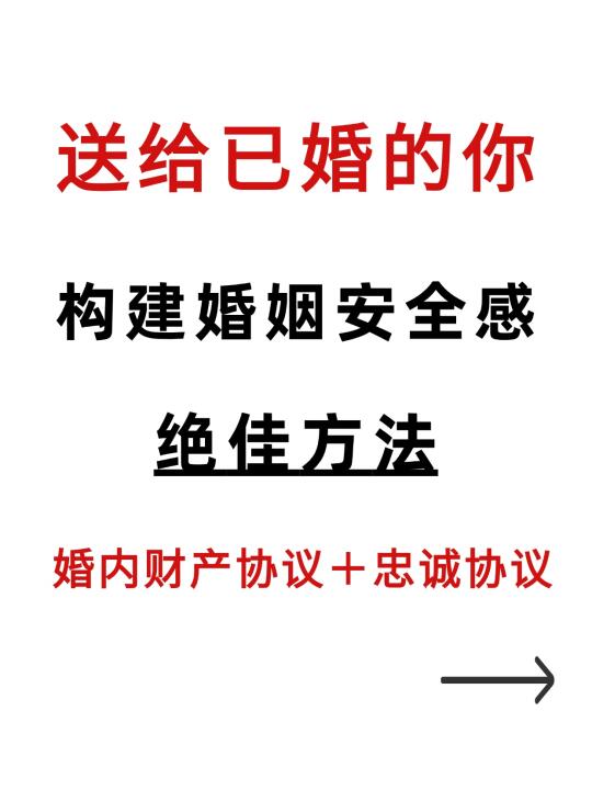 最能保全婚姻的婚内财产协议、忠诚协议