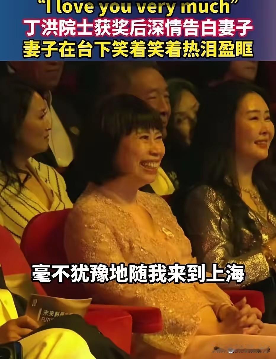 丁洪院士，在领奖台上说，我要感谢我的太太叶女士，34年前，你放弃了密歇根大学的全