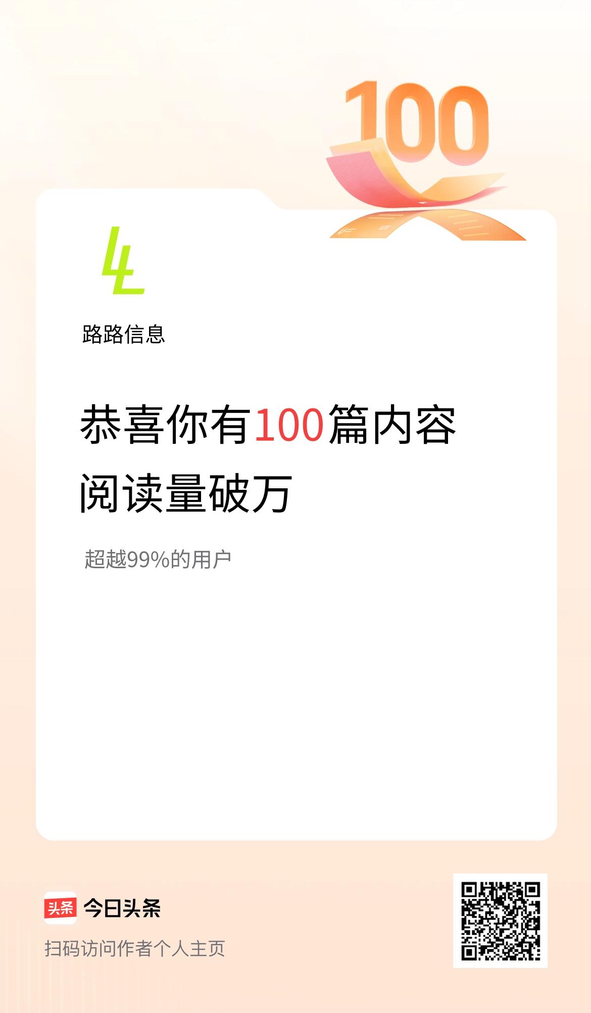 我在头条有100篇内容阅读破万了！