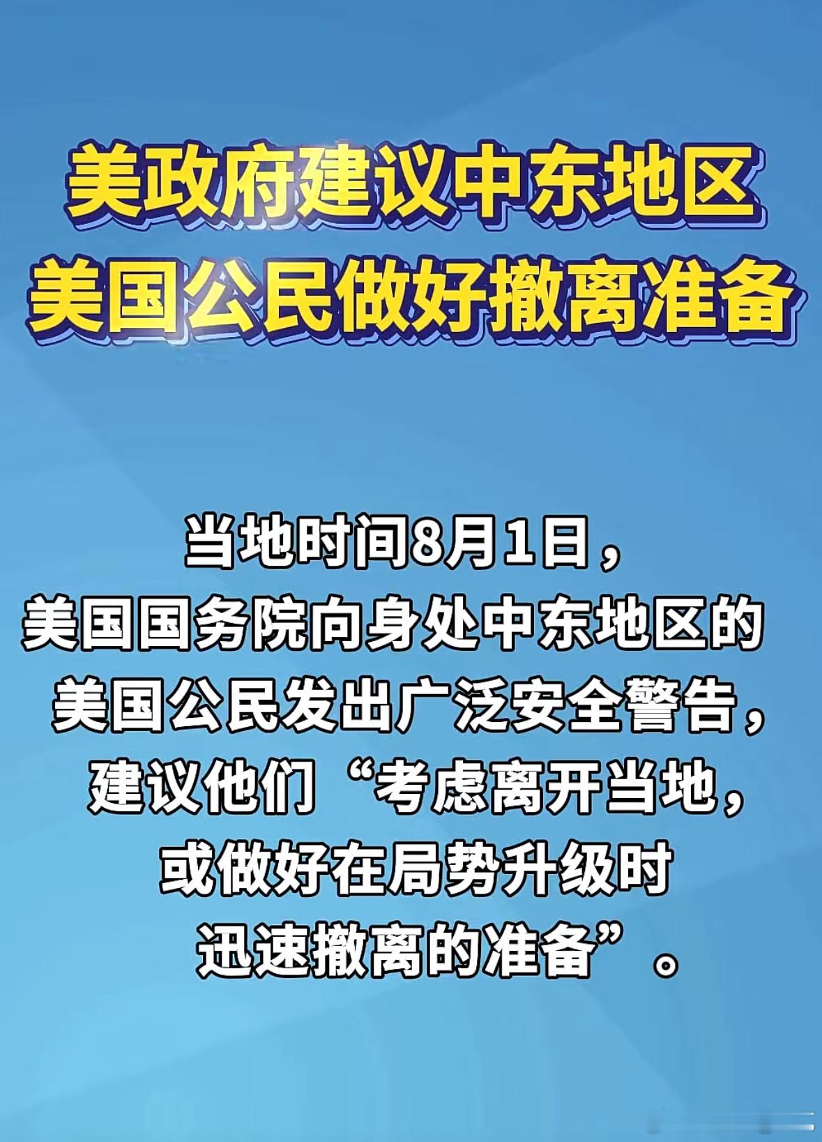 美政府建议中东地区美国公民做好撤离准备，这是明确的战争升级信号。乐见恶霸干神棍。