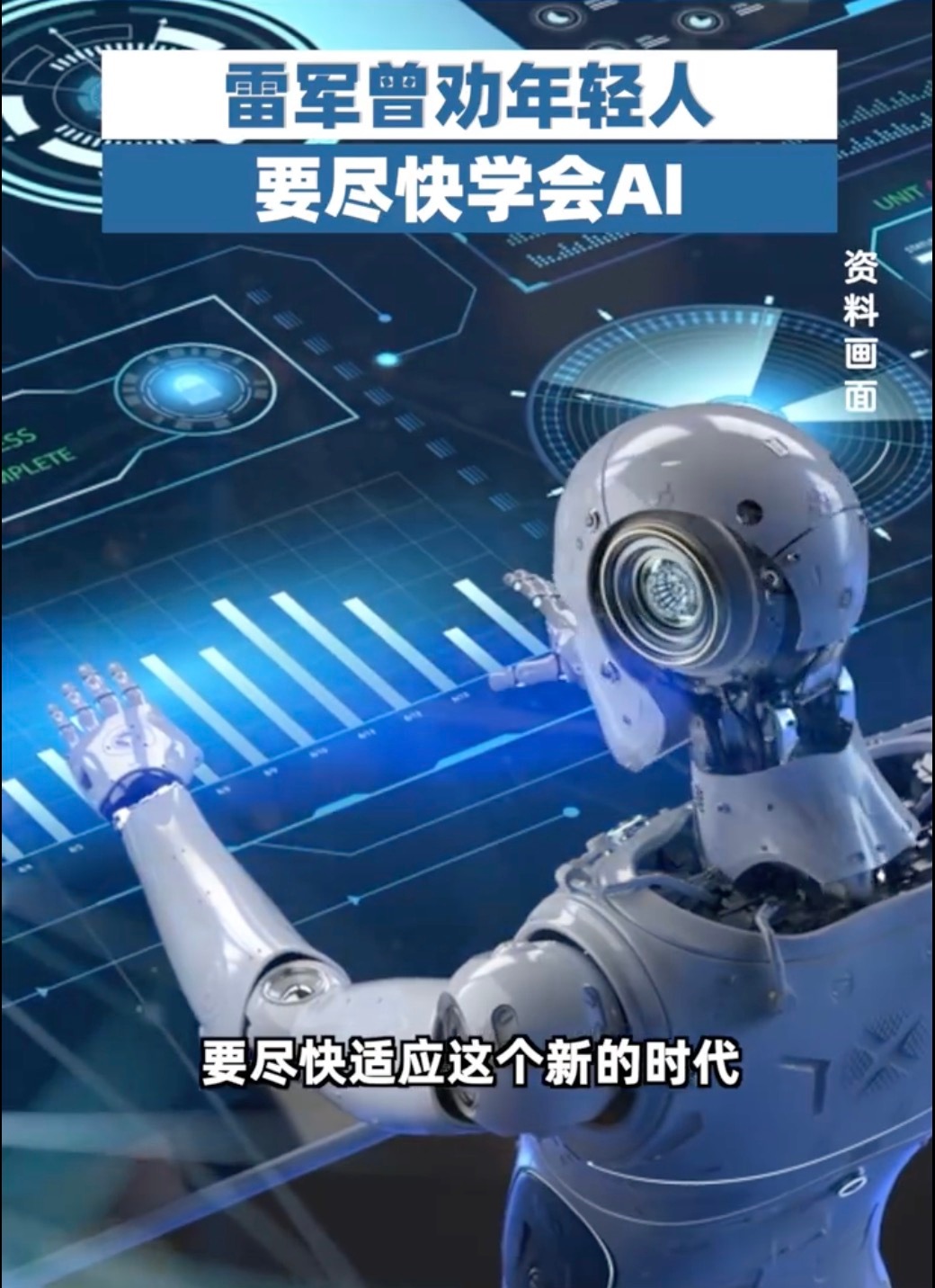 雷军曾劝年轻人要尽快学会AI  AI不仅计算快、处理能力强，关键是它还能帮我们高