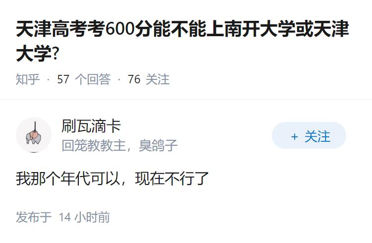 天津高考考600分能不能上南开大学或天津大学?