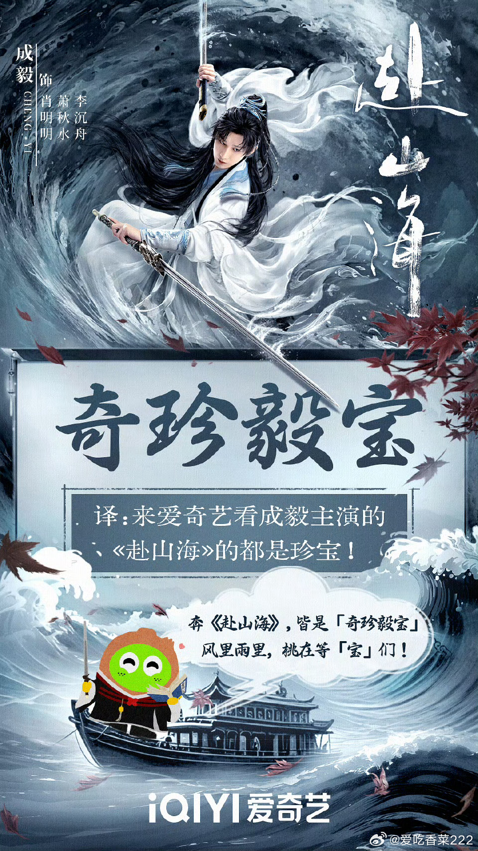 赴山海你的奇珍毅宝就位了成毅的实力就在那 每一部剧都凭借着自己的实力踏踏实实的走