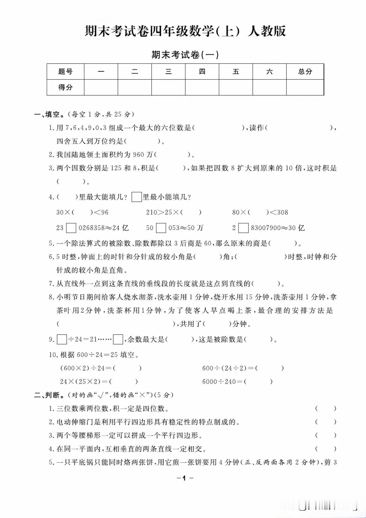 四上数学期末测试卷（一）