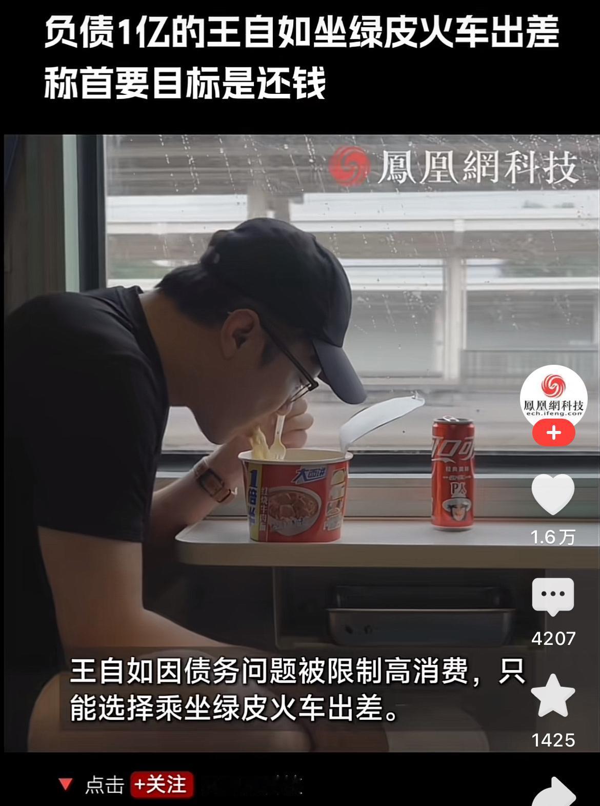 原来王自如坐绿皮出差，
确实是无奈之举，
他自曝总负债约1亿，被法院限制高消费不