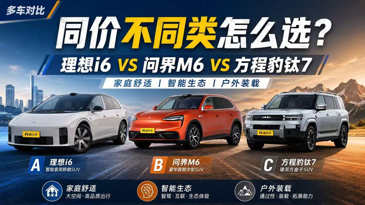 同价不等于同类：理想i6、问界M6、方程豹钛7怎么选？
 
不需要第三排，只想要