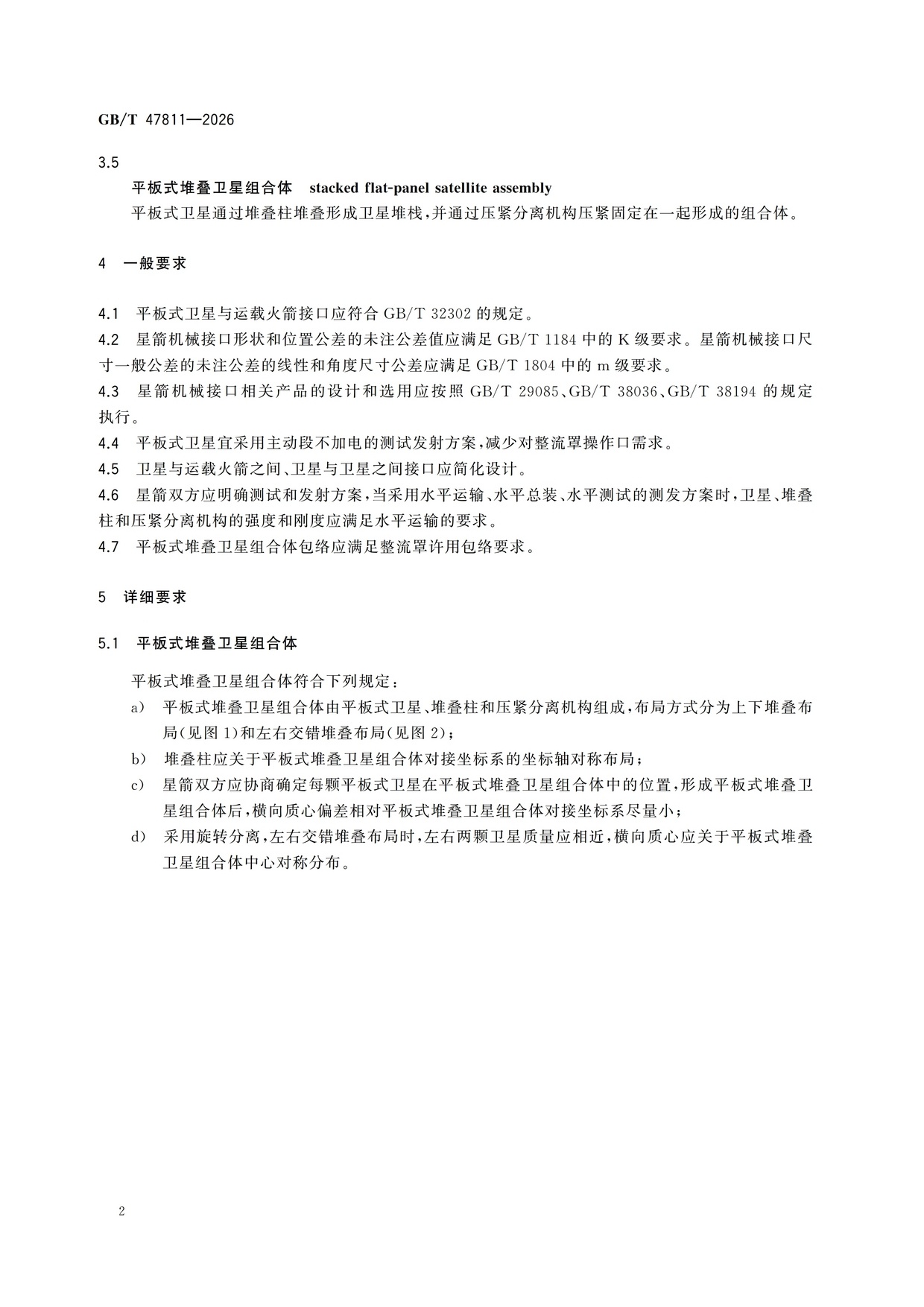 朱雀三号未来的应用性发射搭载对象：《GB/T47811—2026 平板式堆叠卫星