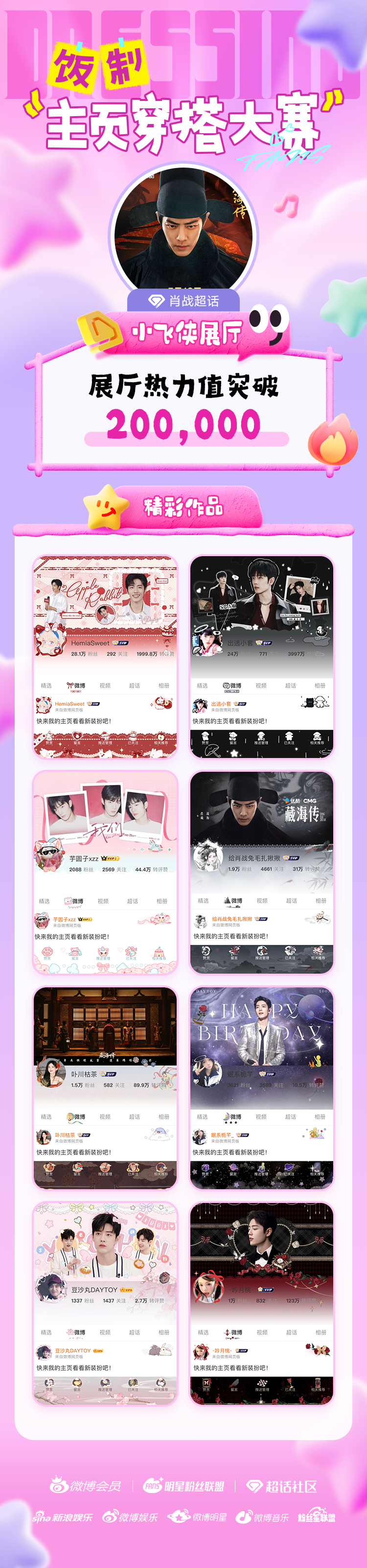 🌟 【饭制主页穿搭大赛热力战报｜优秀作品展示】感谢所有创作者的热情参与！恭喜的