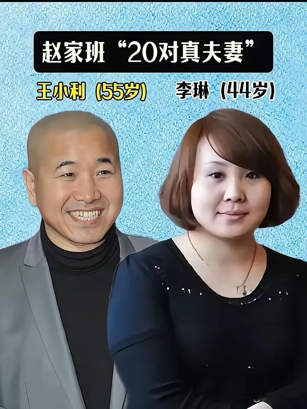 赵家班的真夫妻，台上搭档台下夫妻，恩爱得很

王小利演过《乡村爱情》里的刘能，那