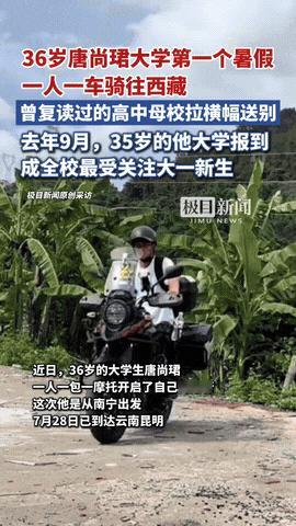 36岁的“高考铁人”唐尚珺，这次不抱书本了，背起行囊，一个人骑着摩托奔向西藏，途
