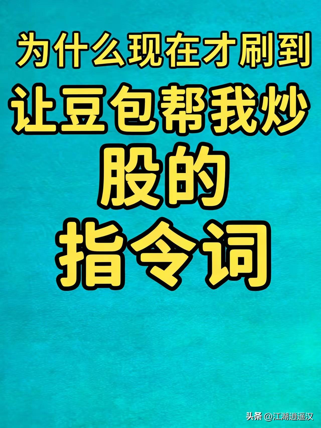 用豆包炒股的指令词总结来啦～1.筛选潜力股：价值+质量因子；2.财务分析：盈利趋