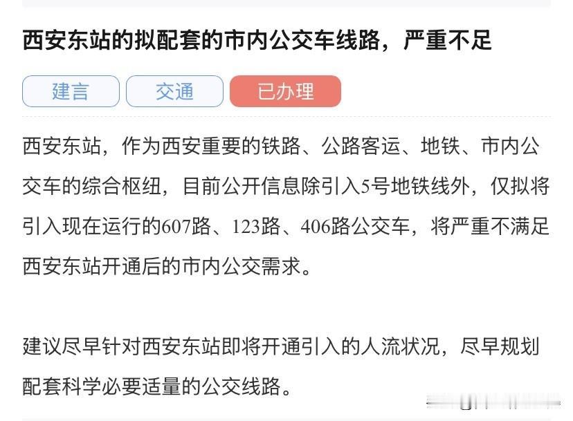 西安东站公交接驳，最新回复来了

随着西安东站开通临近，西安东站是集高铁、长途客