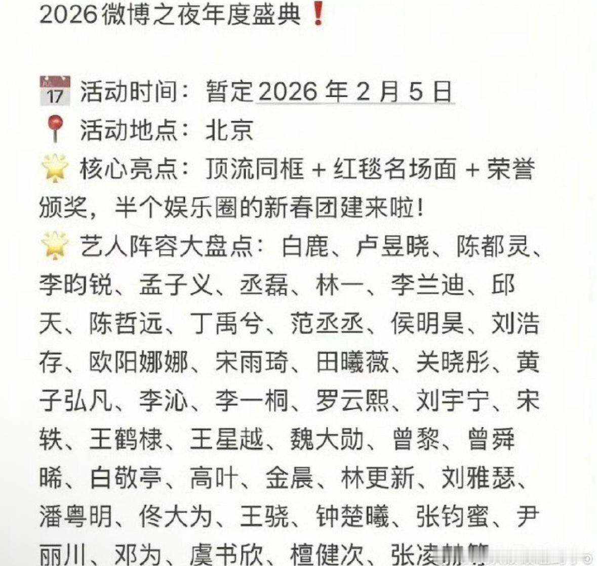 🍉2026微博之夜阵容，这次没有平台的偏好了，看看怎么坐吧。85生：罗云熙 魏