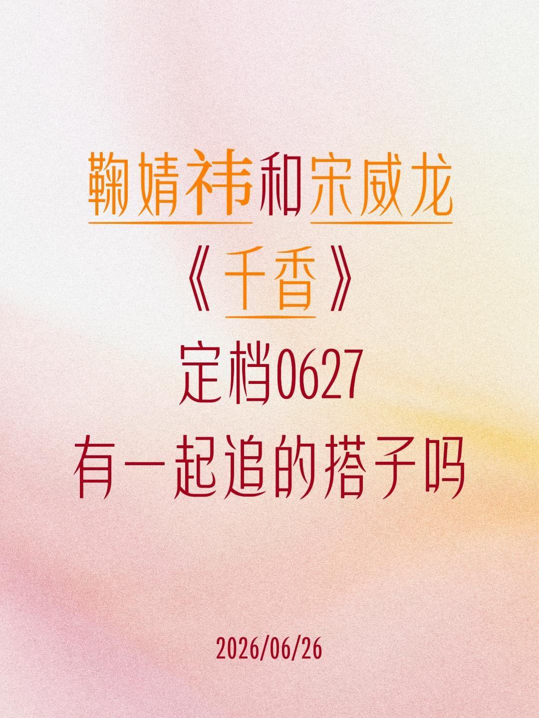 鞠婧祎和宋威龙
《千香》
定档0627
有一起追的搭子吗鞠婧祎 宋威龙 千香 千