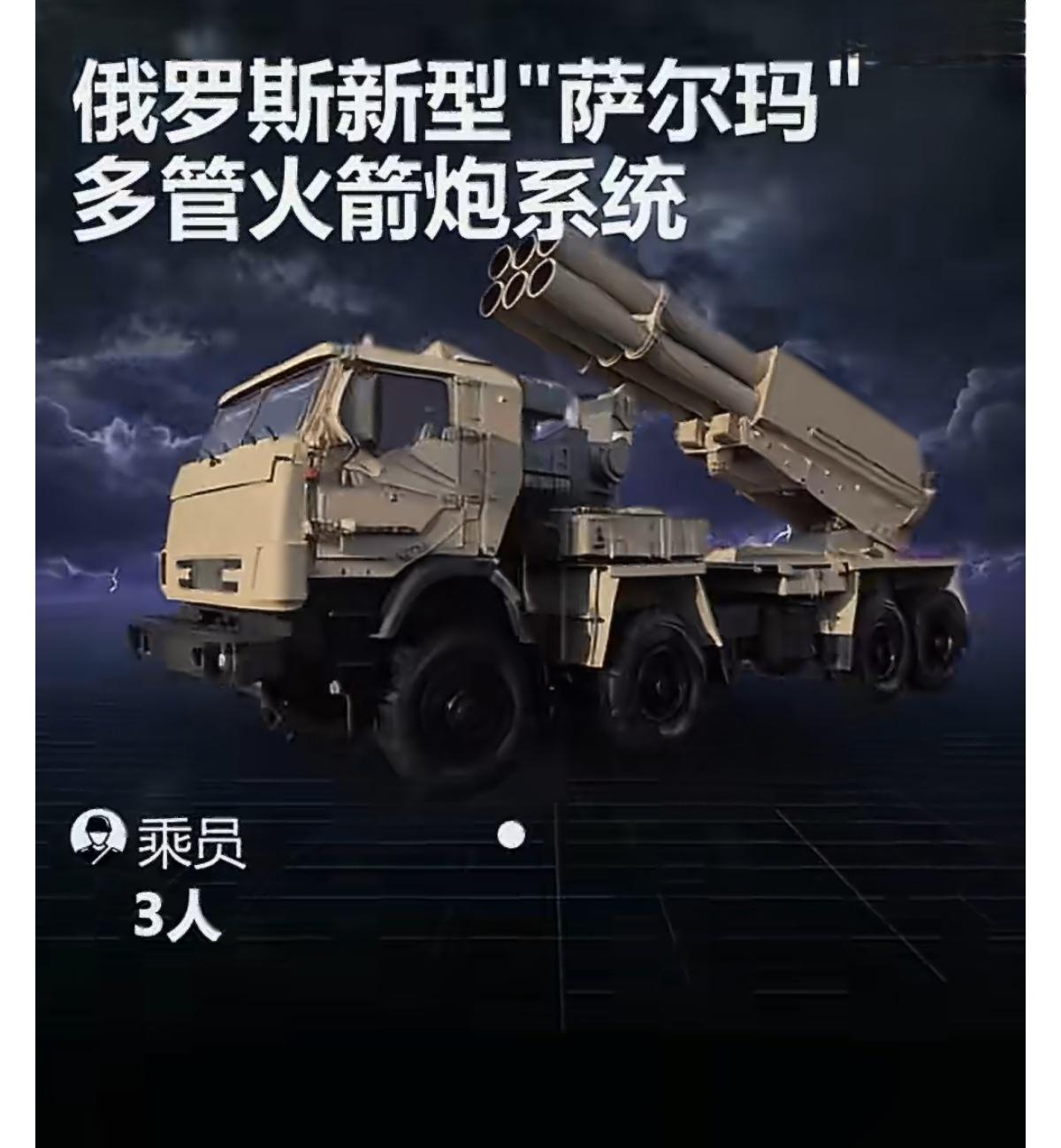 俄罗斯新型多管火箭系统“萨尔玛”首次公开亮相。该炮主打轻量化、高机动性，以“外科