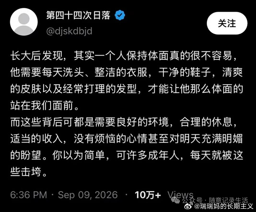 确实。身心健康、合理休息、足够收入，都是“体面形象”背后的关键因素。当下这个内卷