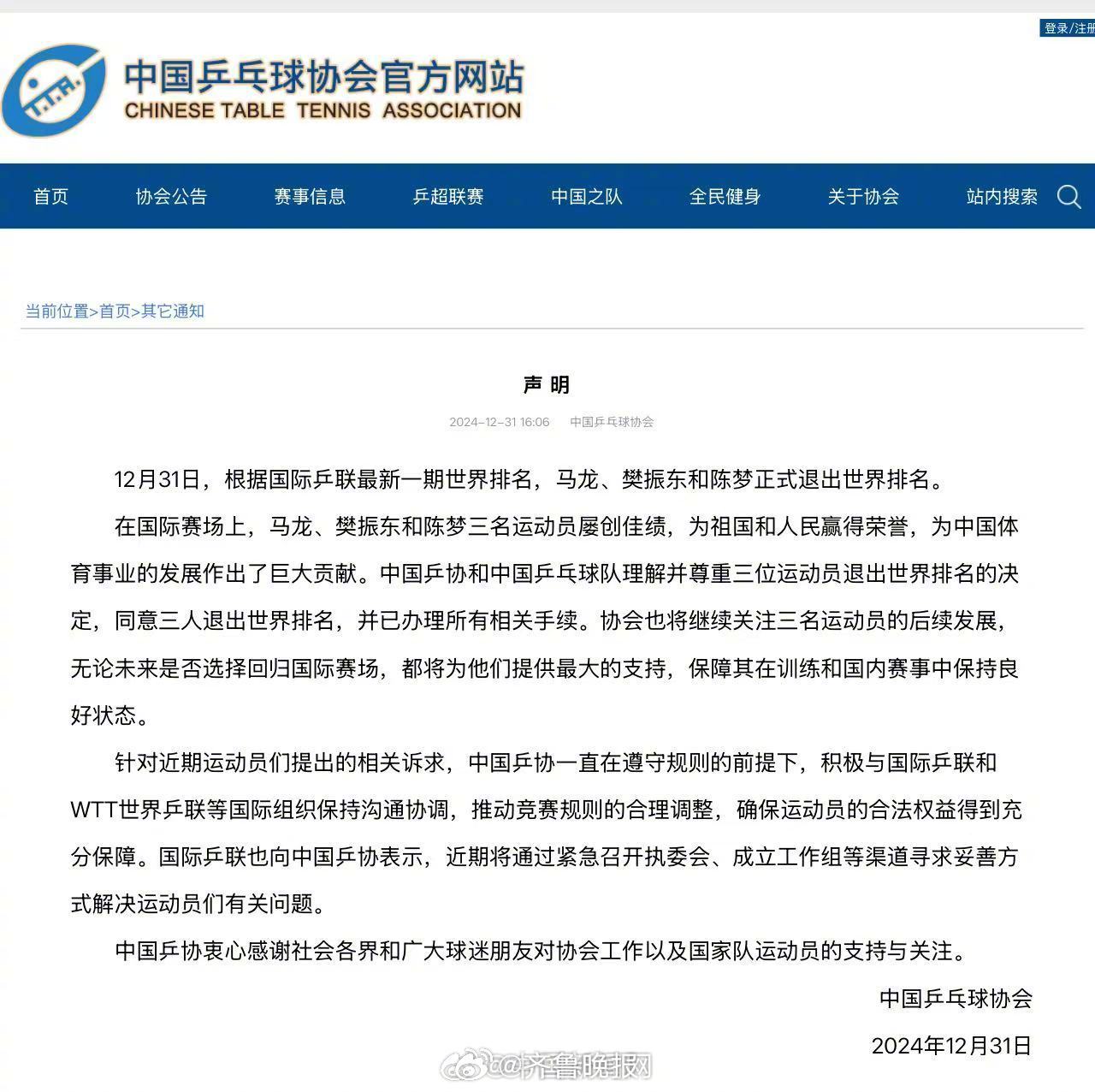 【#乒协回应马龙樊振东陈梦退出世排#】12月31日，根据国际乒联最新一期世界排名