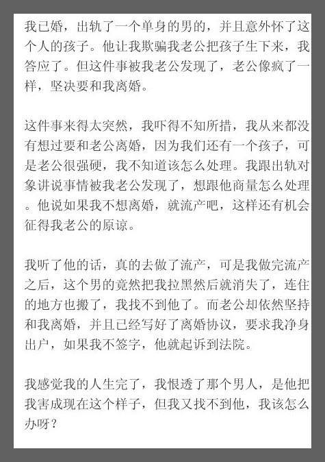 我已婚，出轨了一个单身的男的，并且意外怀了这个人的孩子。他让我欺骗我老公把孩子生