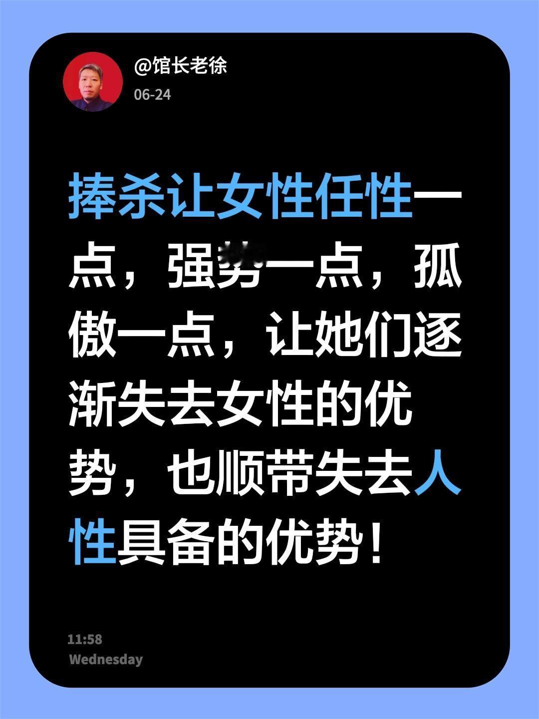 捧杀
让女性任性一点，强势一点，孤傲一点，让她们逐渐失去女性的优势，也顺带失去人